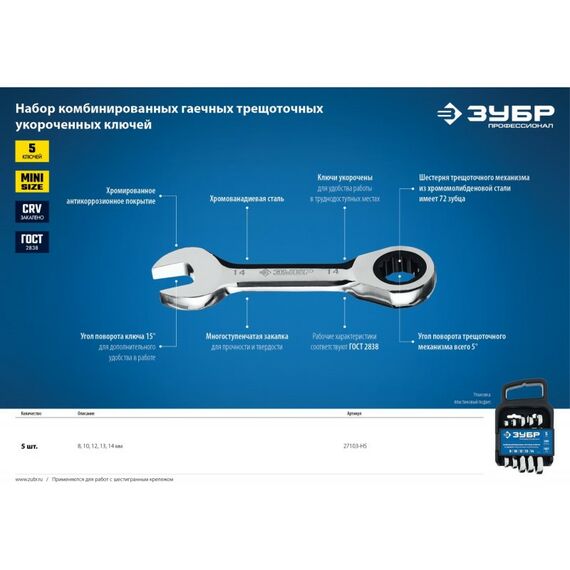 Наборы инструментов и ключи: Набор трещоточных комбинированных гаечных ключей укороченных Зубр 8 - 14 мм 5 шт [27103-H5] фотографии