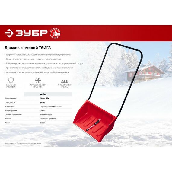 Лопаты: Снеговой движок (скрепер) Зубр ТАЙГА 650 мм пластиковый ковш с алюминиевой планкой [39934] фотографии
