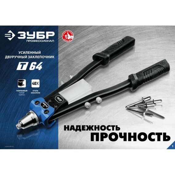 Заклепочники: Усиленный двуручный заклепочник Зубр Профессионал Т-64 [311971] фотографии
