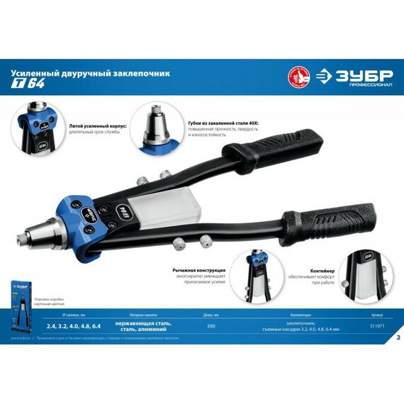 Заклепочники: Усиленный двуручный заклепочник Зубр Профессионал Т-64 [311971] фотографии