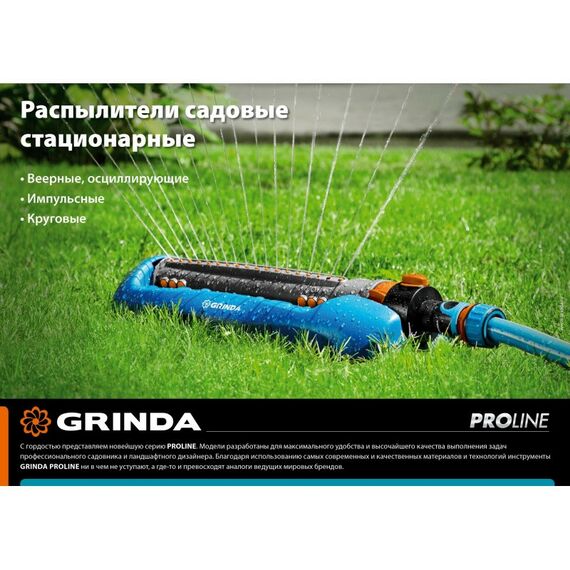 Шланги, системы водопровода и автополива: Распылитель веерный GRINDA PROLine RO-18P 418 м2 полив, 18 форсунок, профессиональный [429341] фотографии