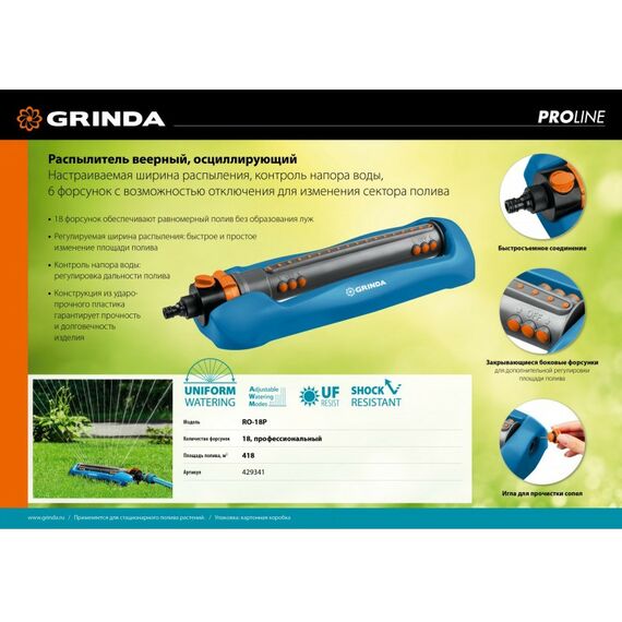 Шланги, системы водопровода и автополива: Распылитель веерный GRINDA PROLine RO-18P 418 м2 полив, 18 форсунок, профессиональный [429341] фотографии