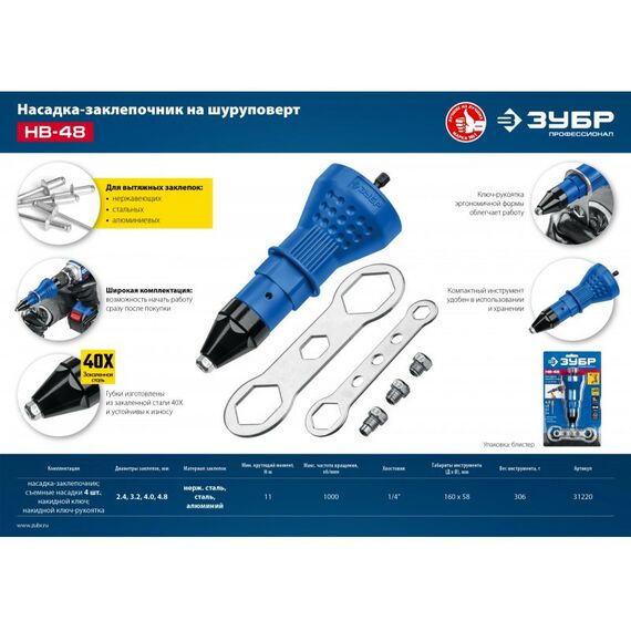 Заклепочники: Насадка-заклепочник на шуруповерт Зубр Профессионал НВ-48 [31220] фотографии