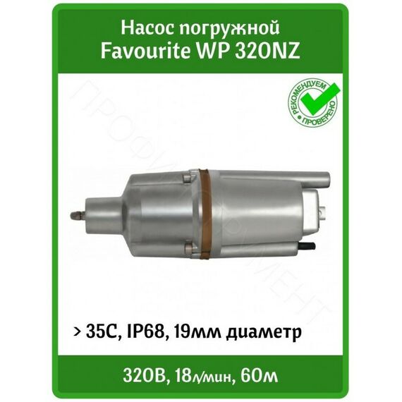 Насосы и насосные станции: Насос вибрационный Favourite WP 320NZ 320Вт, нижн.забор, 10м, с термозащитой фотографии