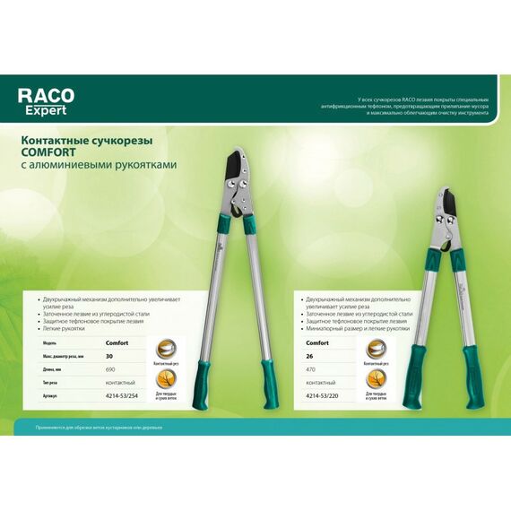 Кусторезы, ножницы, секаторы: Малый контактный двурычажный сучкорез RACO Comfort 4214-53/220 с алюминиевыми рукоятками фотографии