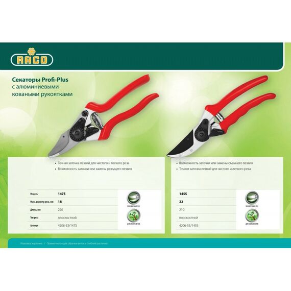 Кусторезы, ножницы, секаторы: Секатор с алюминиевыми коваными рукоятками RACO Profi-Plus 145S плоскостной, 210 мм [4206-53/145S] фотографии