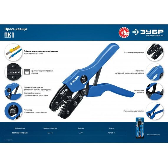 Электромонтажный инструмент: Пресс-клещи Зубр Профессионал ПК-1 для втулочных наконечников 0.5 - 6 мм.кв [45456-1] фотографии