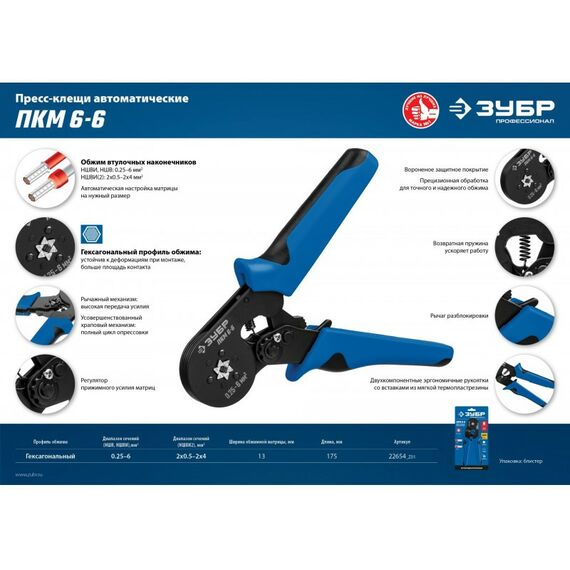 Электромонтажный инструмент: Пресс-клещи Зубр Профессионал ПКМ-6-6 для втулочных наконечников 0.25 - 6 мм.кв [22654_z01] фотографии