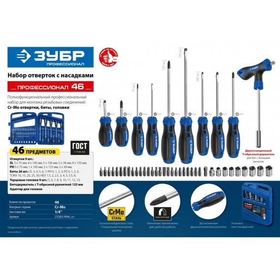 Отвертки: Набор отверток с насадками Зубр Профессионал-46 46 шт [25283-H46_z01] фотографии