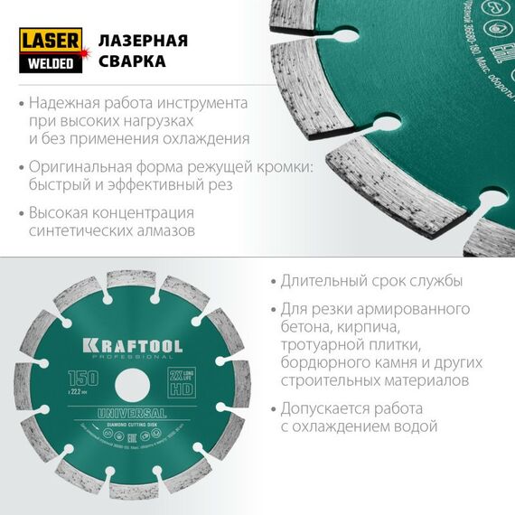 Пильные и алмазные диски: Диск алмазный отрезной сегментный KRAFTOOL UNIVERSAL 150 мм по железобетону, высокопрочному бетону [36680-150] фотографии