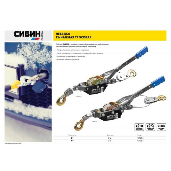 Лебедки, тали, тельферы: Лебедка ручная рычажная тросовая СИБИН 2т, 3м [43125-2] фотографии
