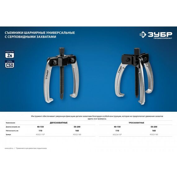 Демонтажный инструмент: Съемник шарнирный 2-захватный Зубр Профессионал 160 мм с серповидными захватами [43322-160] фотографии