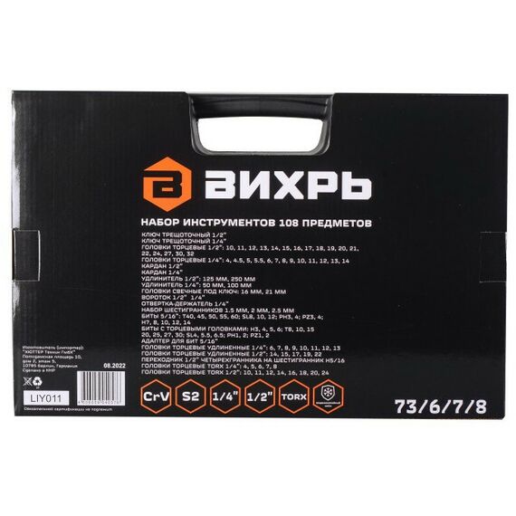 Наборы инструментов и ключи: Набор инструментов Вихрь 1/2", 1/4", CrV, в кейсе 108 предметов фотографии