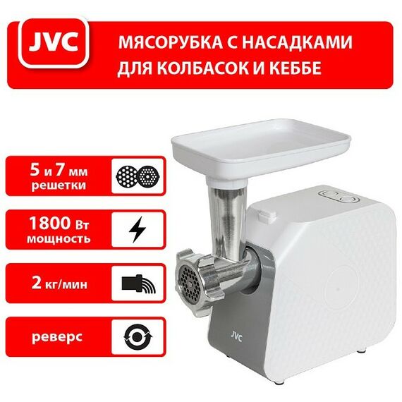 Мясорубки: Мясорубка JVC JK-MG125 1800Вт, реверс фотографии