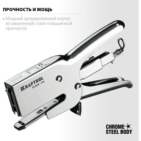 Степлеры: Мощный стальной плайер KRAFTOOL HD-73 тип 73(6-12мм) [3173] фотографии