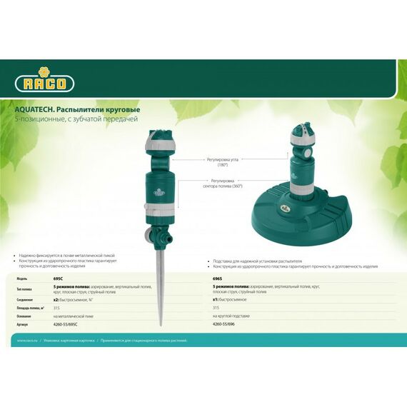 Шланги, системы водопровода и автополива: Распылитель круговой RACO AQUATECH 695C 315 м2 полив на металлической пике, 5-позиционный [4260-55/695C] фотографии