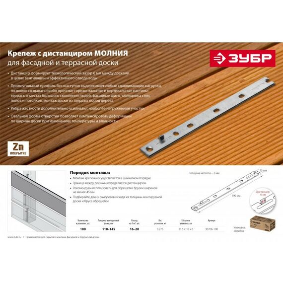 Перфорированный крепеж: Крепеж с дистанциром для фасадной и террасной доски Зубр Молния 190мм 100 шт., оцинкованный [30706-190] фотографии