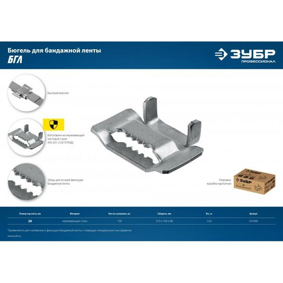 Перфорированный крепеж: Бюгель для бандажной ленты Зубр Профессионал 20мм 150 шт, нержавеющий, БГЛ [310266] фотографии