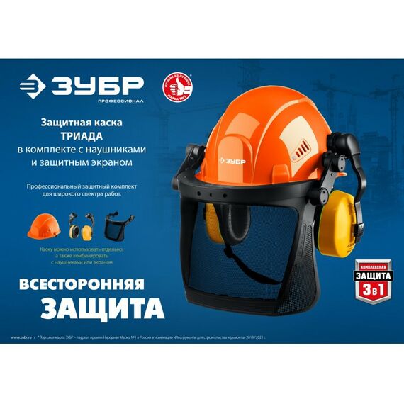 Спецодежда: Защитная каска в комплекте с наушниками и защитным экраном Зубр ТРИАДА наушники SNR=27дБ, сетчатый экран 190х339мм [11099] фотографии