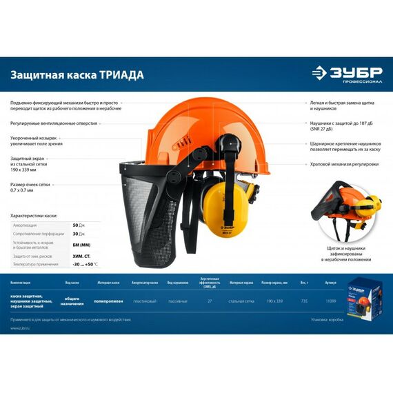Спецодежда: Защитная каска в комплекте с наушниками и защитным экраном Зубр ТРИАДА наушники SNR=27дБ, сетчатый экран 190х339мм [11099] фотографии