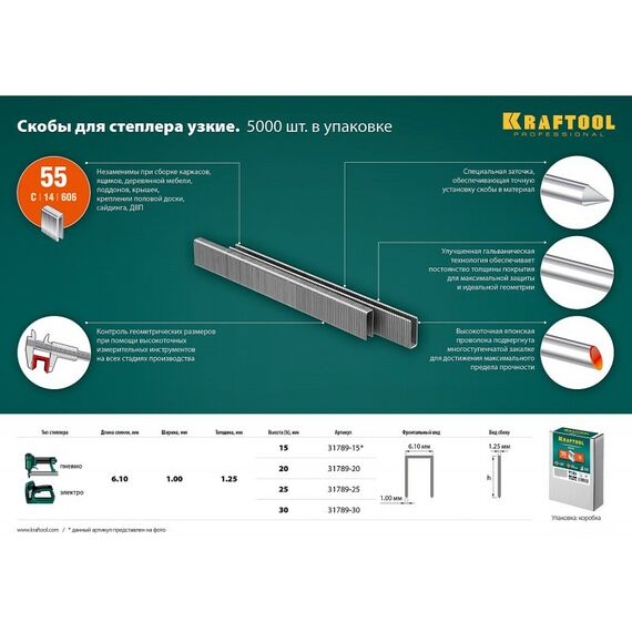 Скобы для степлера: Скобы для степлера узкие KRAFTOOL 30 мм тип 55, 5000 шт [31789-30] фотографии