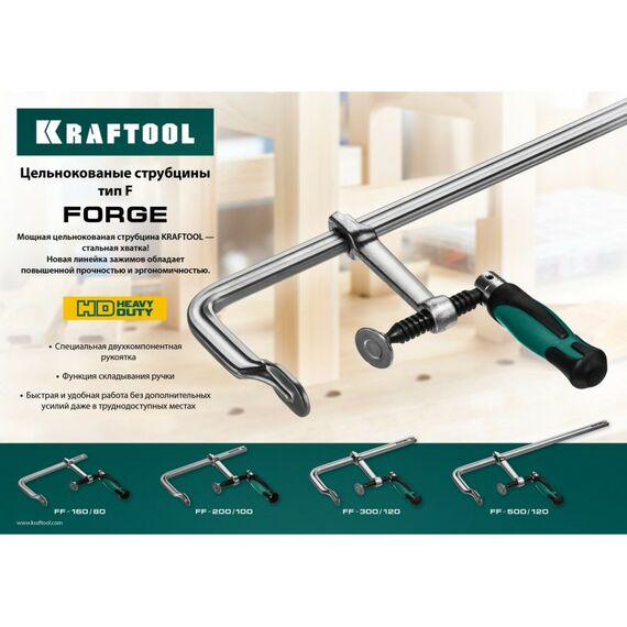Тиски, струбцины, наковальни, верстаки: Струбцина KRAFTOOL FORGE FF-160/80 тип F 160/80 мм, 300 кгс [32014-080-160] фотографии