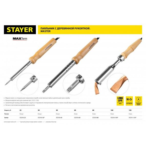 Паяльное оборудование: Электропаяльник для лужения STAYER MAXTerm 150 Вт клин, с деревянной рукояткой [55311-150] фотографии