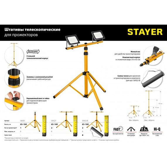 Лампы, светильники, ночники: Телескопический штатив для 2х прожекторов STAYER MAX Stable 1.6м [56922] фотографии