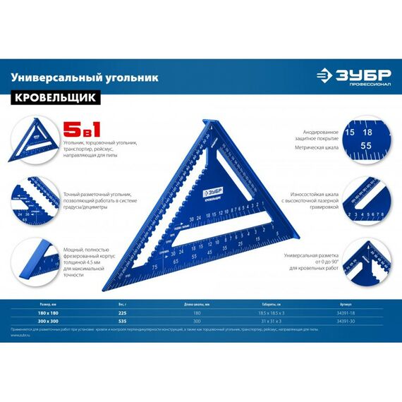 Угломеры, уклономеры: Универсальный кровельный угольник Зубр Кровельщик 300 мм 5-в-1 [34391-30] фотографии