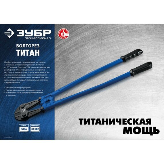 Болторезы, тросорезы: Титан болторез Зубр Профессионал 900 мм Cr-Mo, 62 HRC, кованый коннектор, серия  - макс d= 21 мм / HRC 40 до d= 11 мм [23311-090] фотографии