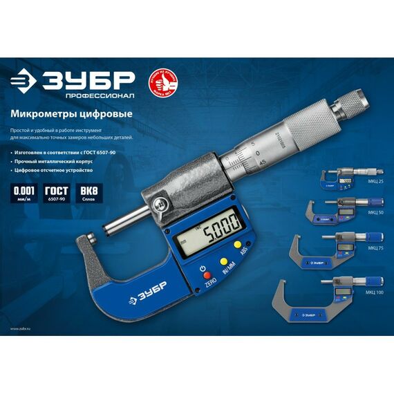 Микрометры: Микрометр Зубр Профессионал МКЦ 25 гладкий цифровой, диапазон 0-25мм, шаг измерения 0,001мм [34482-25_z02] фотографии