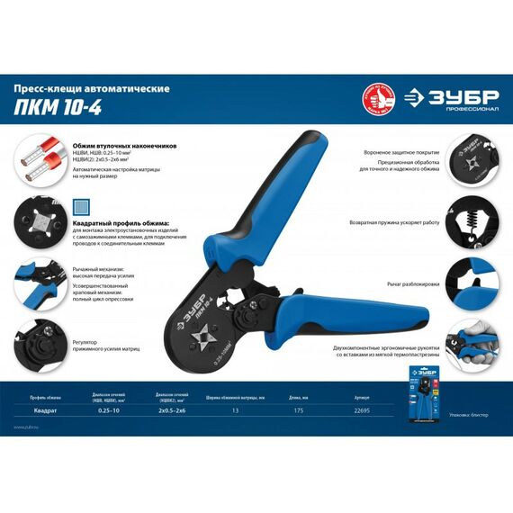 Электромонтажный инструмент: Пресс-клещи для втулочных наконечников Зубр Профессионал ПКМ-10-4 0.25 - 10 мм.кв [22695] фотографии