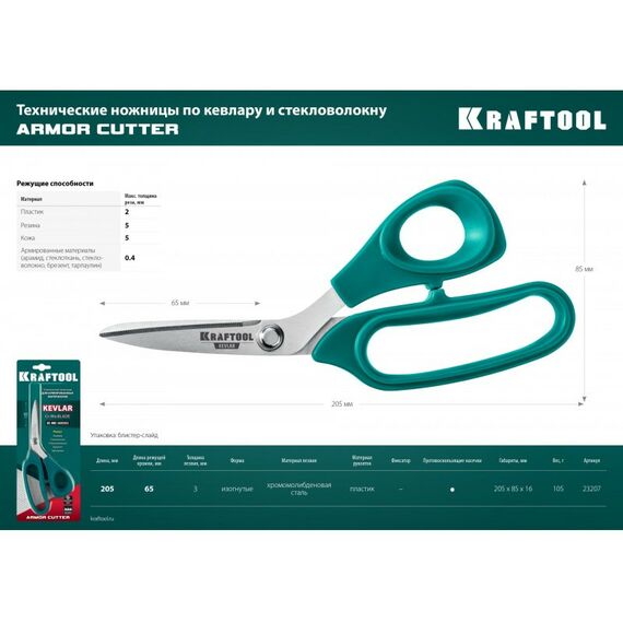 Ножницы по металлу: Технические ножницы по кевлару и стекловолокну KRAFTOOL KEVLAR 205 мм [23207] фотографии