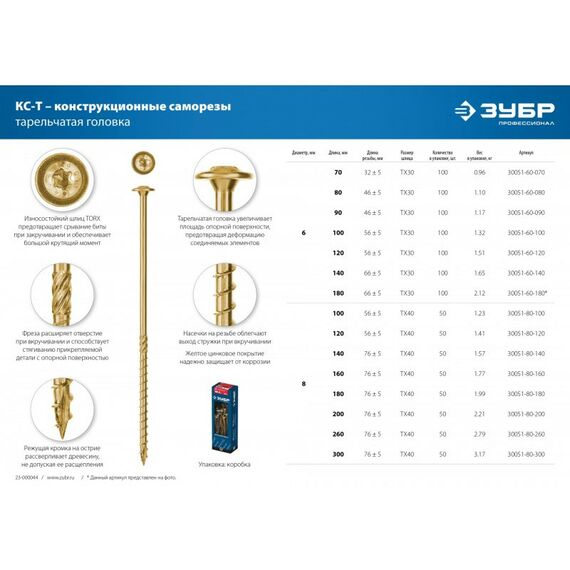 Саморезы: Конструкционные саморезы КС-Т Зубр 300 х 8.0 мм 50 шт., желтый цинк [30051-80-300] фотографии