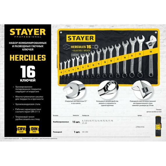 Столярно-слесарный инструмент: Набор комбинированных и разводных гаечных ключей STAYER HERCULES 6 - 30 мм 16 шт [27092-H16] фотографии