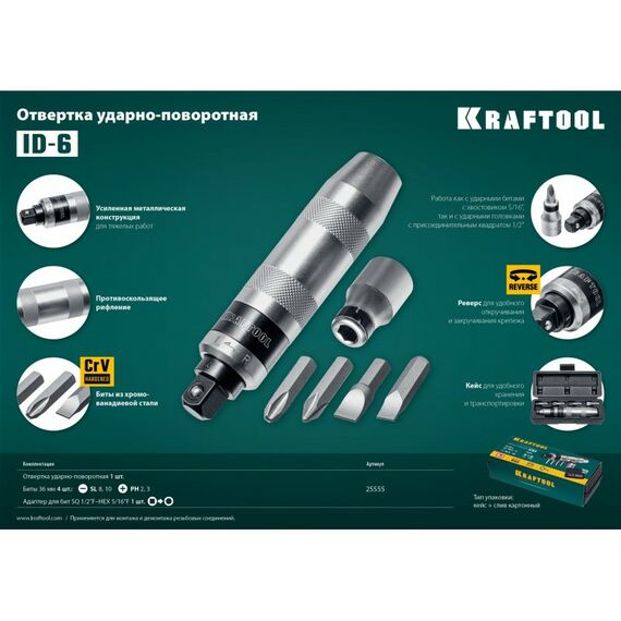 Отвертки: Отвертка ударно-поворотная KRAFTOOL ID-6 6 предметов [25555] фотографии