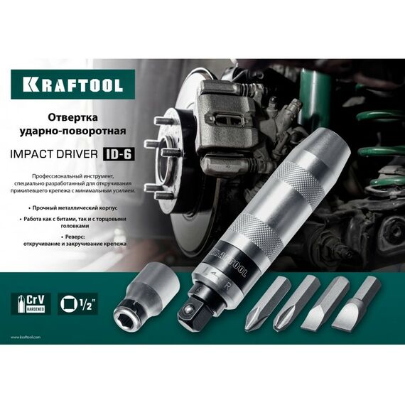 Отвертки: Отвертка ударно-поворотная KRAFTOOL ID-6 6 предметов [25555] фотографии