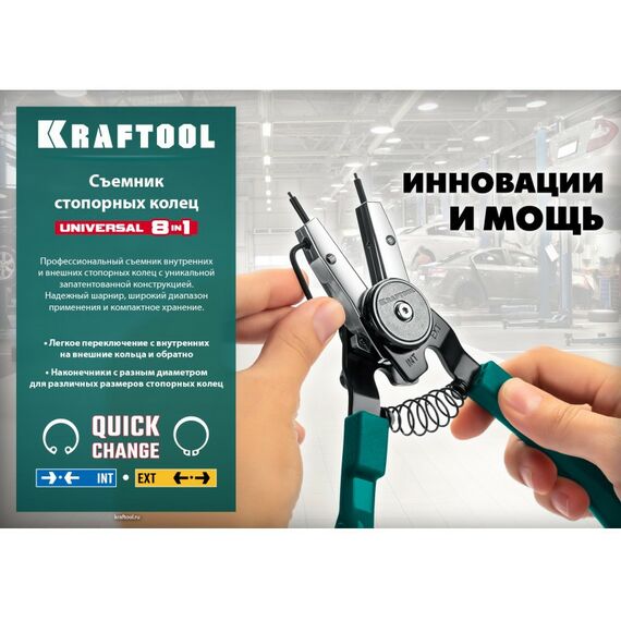 Демонтажный инструмент: Съемник стопорных колец KRAFTOOL Universal 8-in-1 внешний/внутренний [22813] фотографии