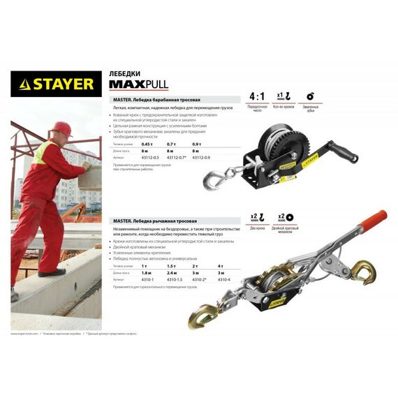 Лебедки, тали, тельферы: Лебедка STAYER MAXPull 1т/1.8м рычажная, тросовая [4310-1] фотографии