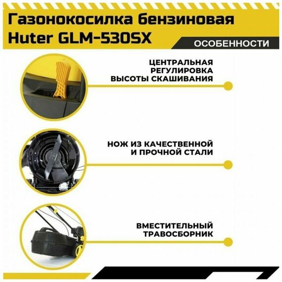 Газонокосилки: Газонокосилка бензиновая Huter GLM-530SX фотографии