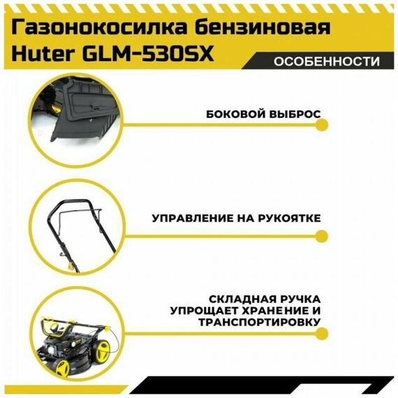 Газонокосилки: Газонокосилка бензиновая Huter GLM-530SX фотографии