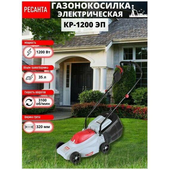 Газонокосилки: Электрическая газонокосилка РЕСАНТА КР-1200 ЭП фотографии