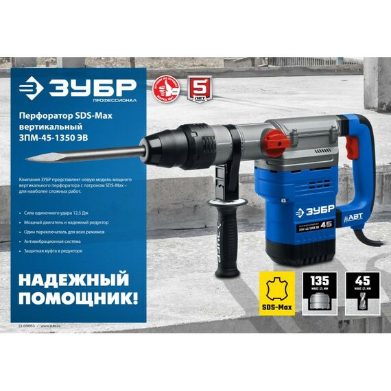 Перфораторы: Перфоратор Зубр Профессионал ЗПМ-45-1350 ЭВ 1350 Вт, 45 мм, SDS Max, серия фотографии