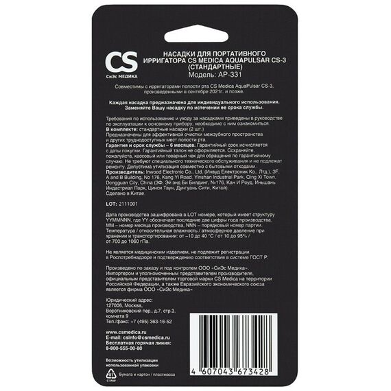 Ирригаторы: Ирригатор CS Medica AP-331 для портативных ирригаторов стандартные 2 шт. фотографии