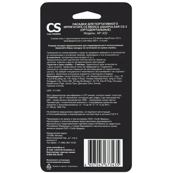 Ирригаторы: Насадки CS Medica AP-332 для портативных ирригаторов ортодонтальные 2 шт. фотографии