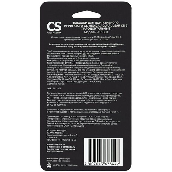 Ирригаторы: Ирригатор CS Medica AP-333 для портативных ирригаторов пародонтальные 2 шт. фотографии