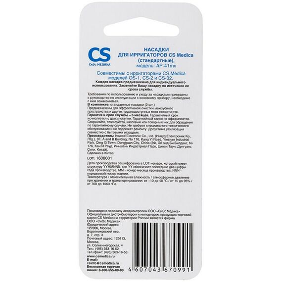 Ирригаторы: Насадки CS Medica AP-41mv стандартные 2 шт. для ирригаторов OS-1, CS-2, CS-32 фотографии