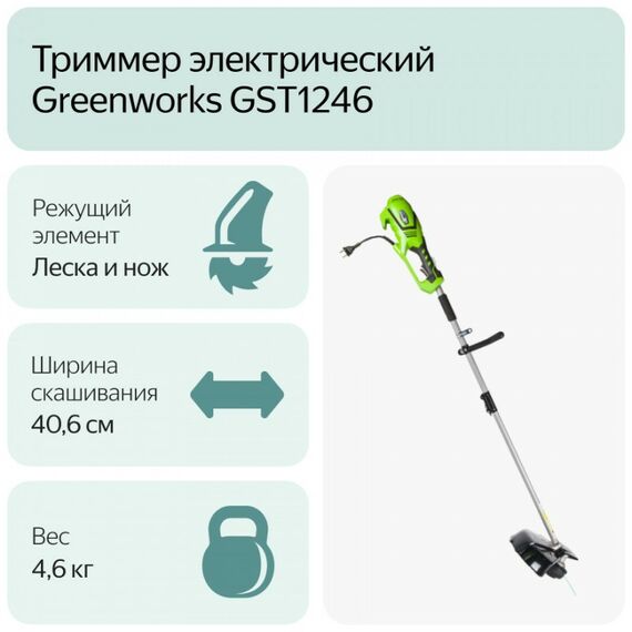 Триммеры: Триммер электрический Greenworks GST1246 1200W, 40 см [1301807] фотографии