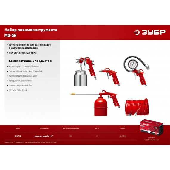 Принадлежности для пневмоинструмента: Набор пневмоинструмента Зубр MS-5N универсальный, 5 предметов [06458-H5] фотографии