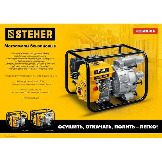 Мотопомпы: Мотопомпа бензиновая STEHER WPC-600 600 л/мин фотографии